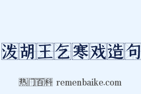 泼胡王乞寒戏造句是什么意思的图片